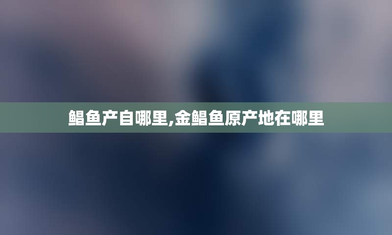 鲳鱼产自哪里,金鲳鱼原产地在哪里