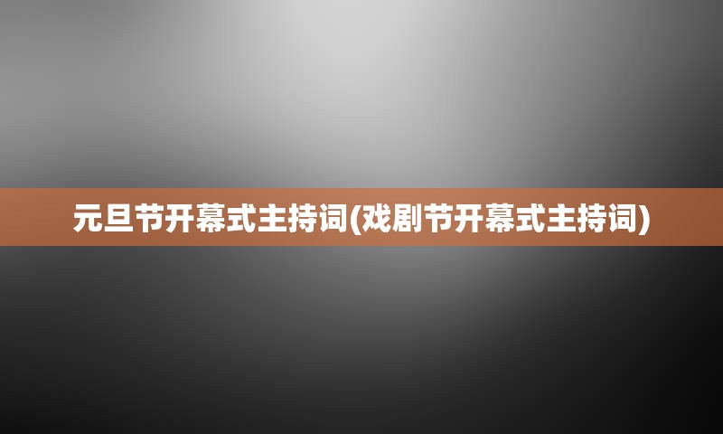 元旦节开幕式主持词(戏剧节开幕式主持词)