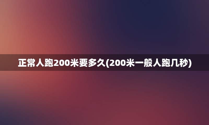 正常人跑200米要多久(200米一般人跑几秒)