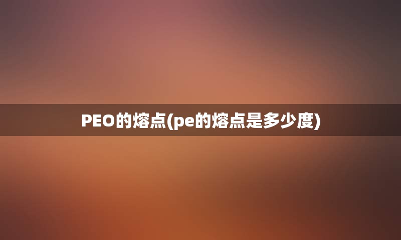 PEO的熔点(pe的熔点是多少度)