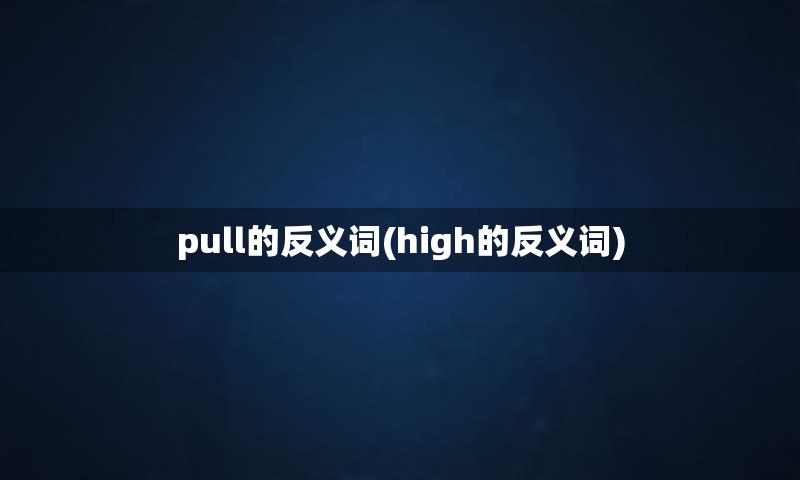 pull的反义词(high的反义词)