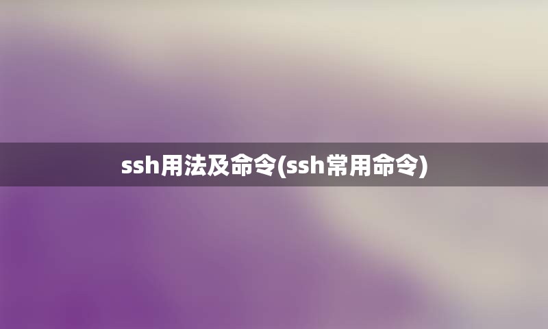 ssh用法及命令(ssh常用命令)