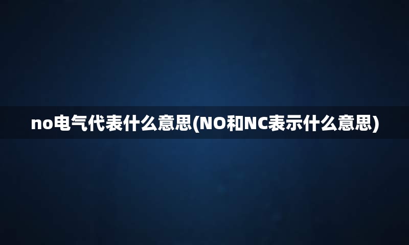 no电气代表什么意思(NO和NC表示什么意思)