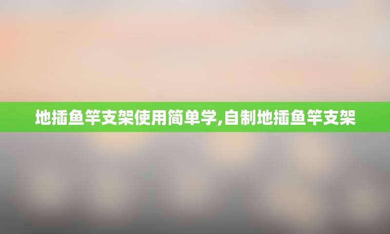 地插鱼竿支架使用简单学,自制地插鱼竿支架
