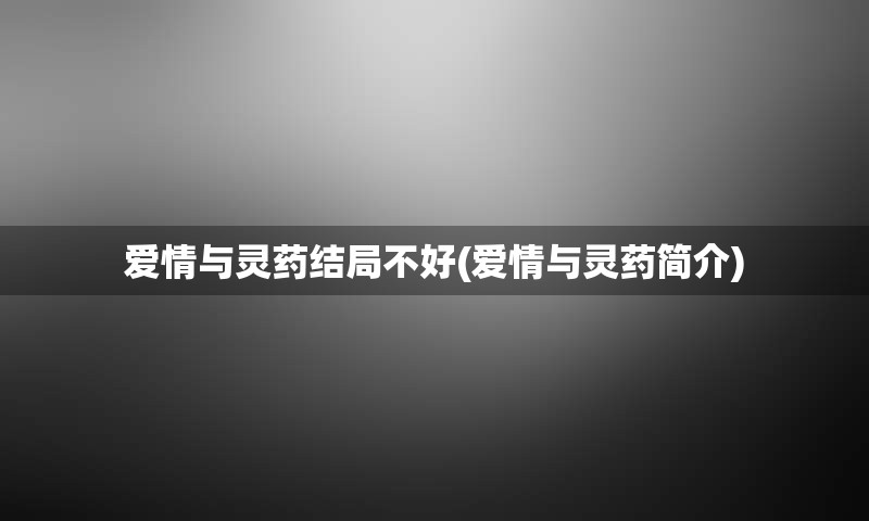 爱情与灵药结局不好(爱情与灵药简介)