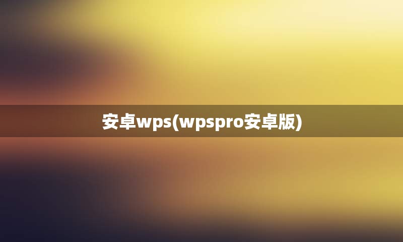 安卓wps(wpspro安卓版)