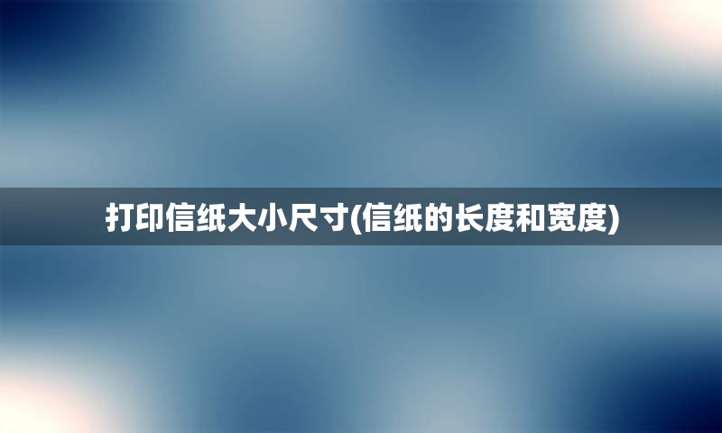 打印信纸大小尺寸(信纸的长度和宽度)
