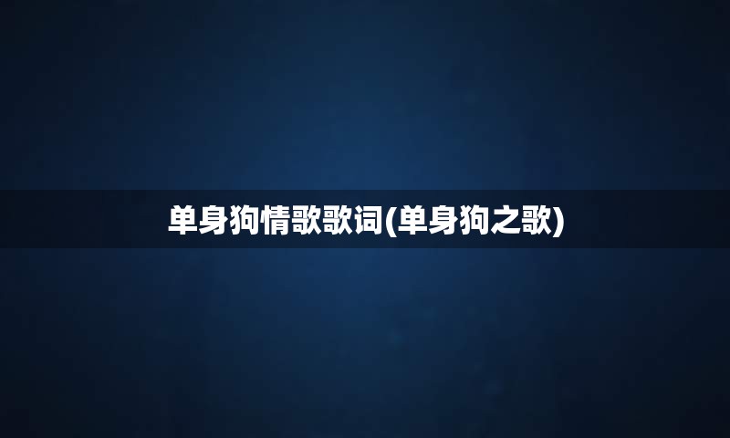 单身狗情歌歌词(单身狗之歌)