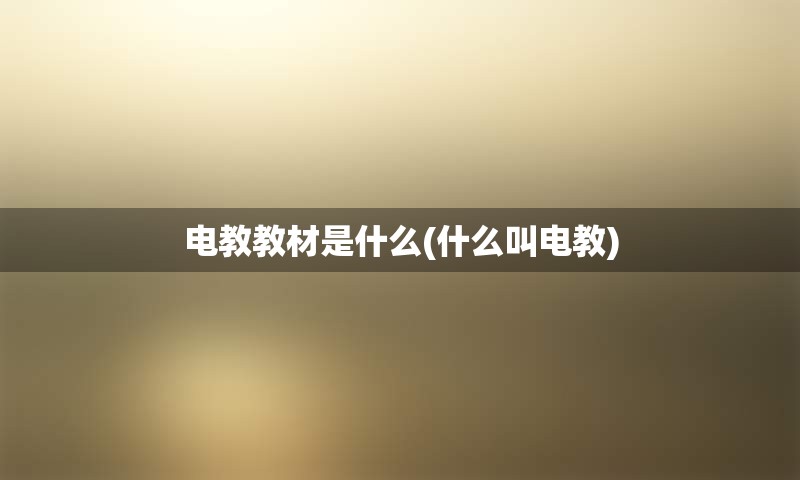 电教教材是什么(什么叫电教)