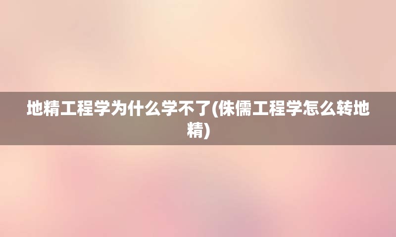 地精工程学为什么学不了(侏儒工程学怎么转地精)