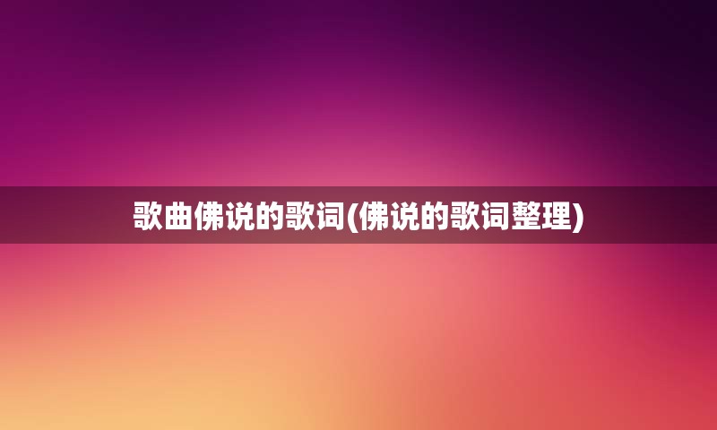 歌曲佛说的歌词(佛说的歌词整理)