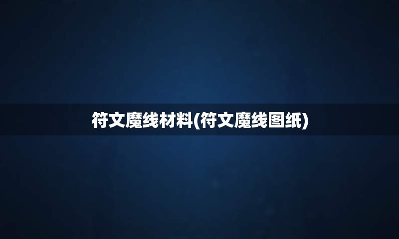 符文魔线材料(符文魔线图纸)