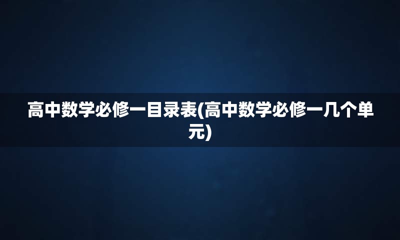 高中数学必修一目录表(高中数学必修一几个单元)