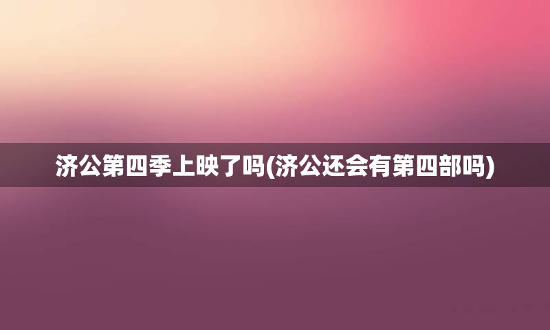 济公第四季上映了吗(济公还会有第四部吗)
