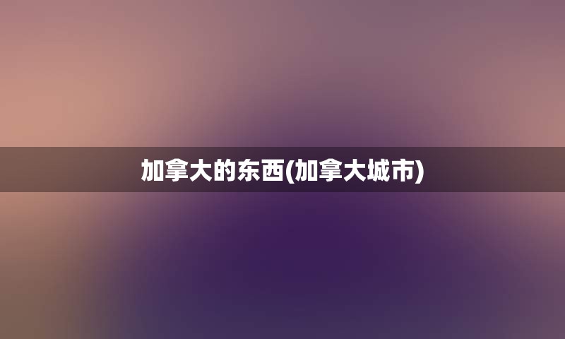 加拿大的东西(加拿大城市)