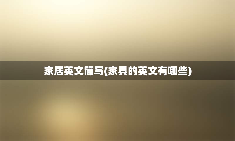 家居英文简写(家具的英文有哪些)