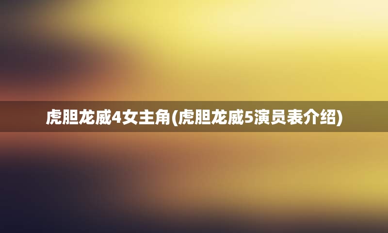 虎胆龙威4女主角(虎胆龙威5演员表介绍)