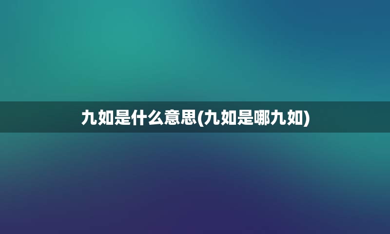 九如是什么意思(九如是哪九如)