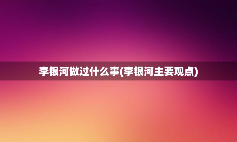 李银河做过什么事(李银河主要观点)