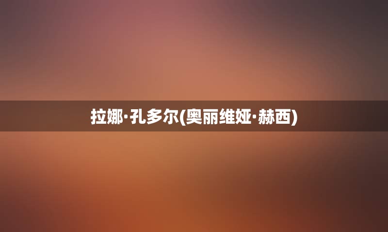 拉娜·孔多尔(奥丽维娅·赫西)