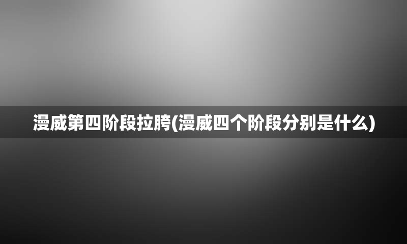 漫威第四阶段拉胯(漫威四个阶段分别是什么)