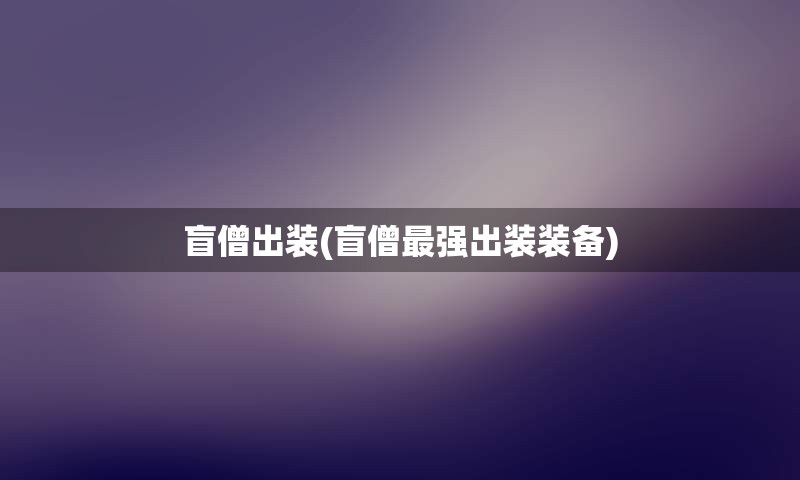 盲僧出装(盲僧最强出装装备)
