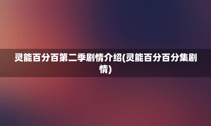 灵能百分百第二季剧情介绍(灵能百分百分集剧情)