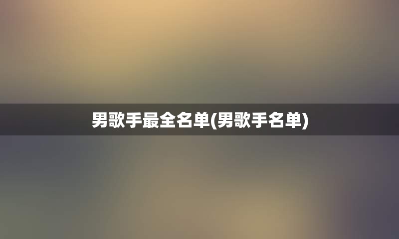 男歌手最全名单(男歌手名单)