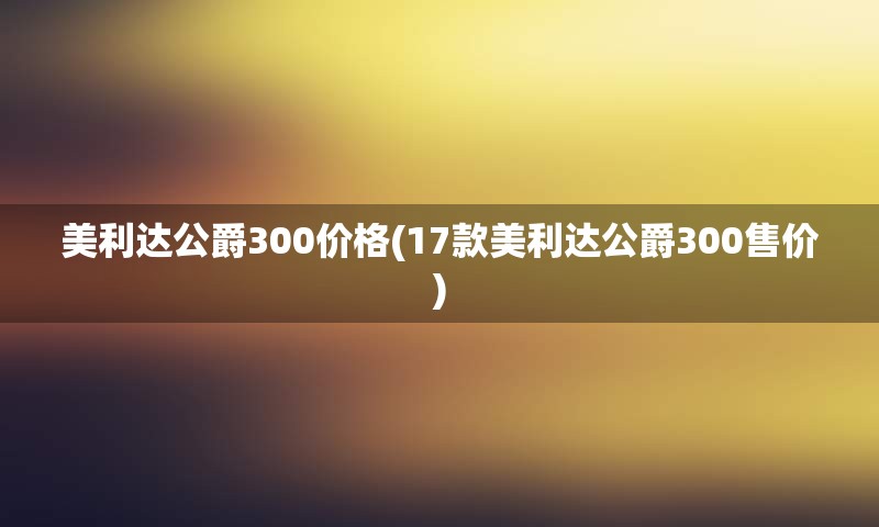 美利达公爵300价格(17款美利达公爵300售价)