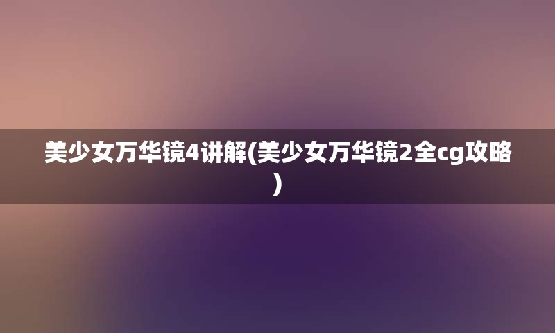 美少女万华镜4讲解(美少女万华镜2全cg攻略)
