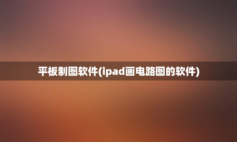 平板制图软件(ipad画电路图的软件)