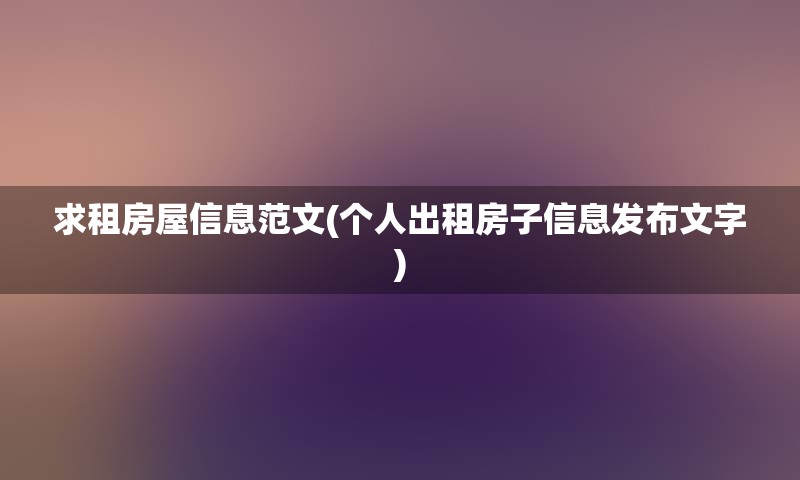 求租房屋信息范文(个人出租房子信息发布文字)