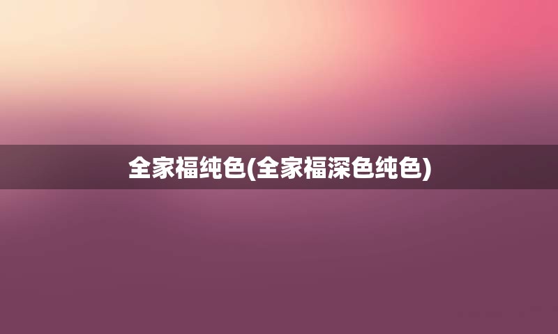 全家福纯色(全家福深色纯色)