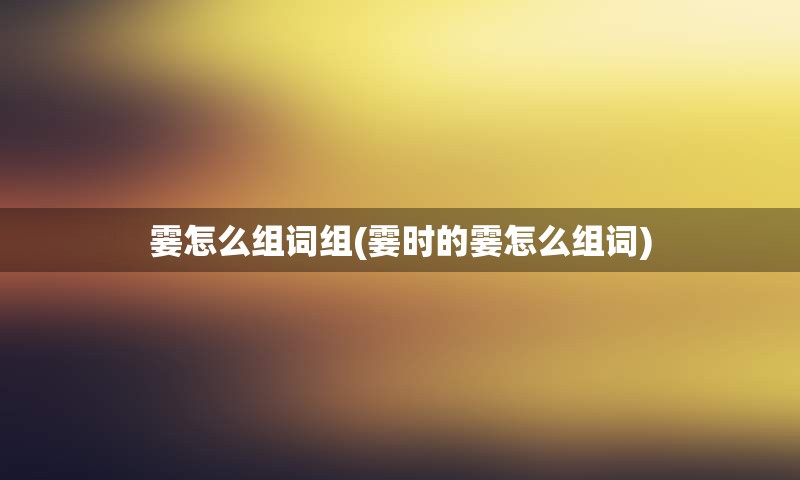 霎怎么组词组(霎时的霎怎么组词)
