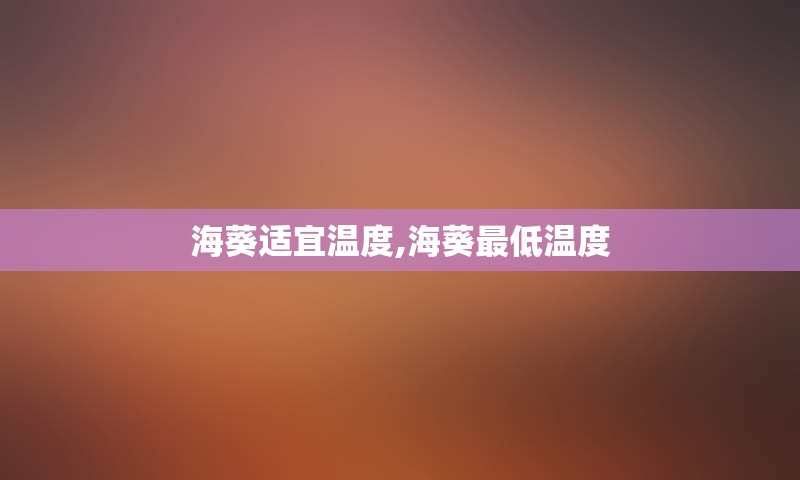 海葵适宜温度,海葵最低温度