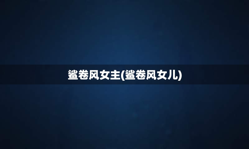 鲨卷风女主(鲨卷风女儿)