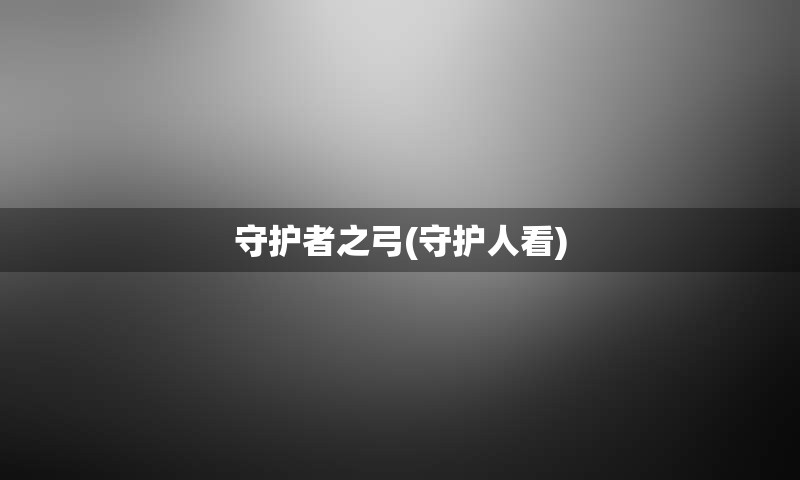 守护者之弓(守护人看)