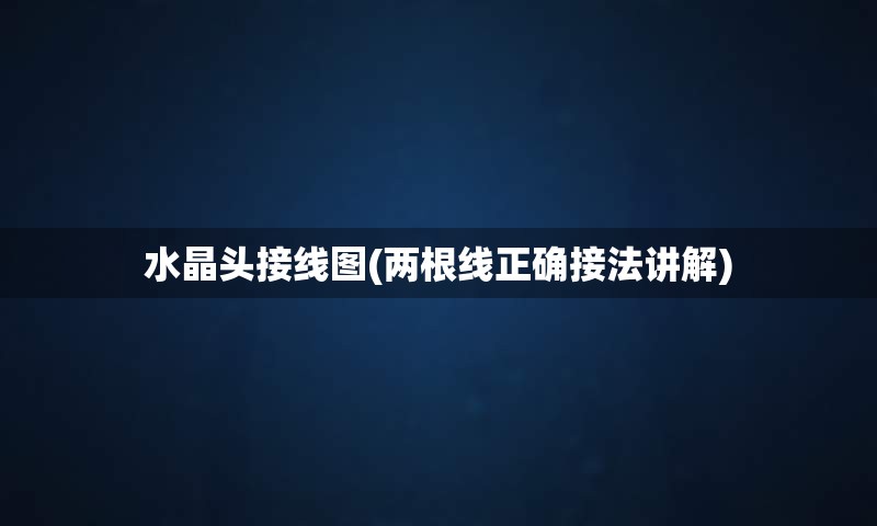 水晶头接线图(两根线正确接法讲解)