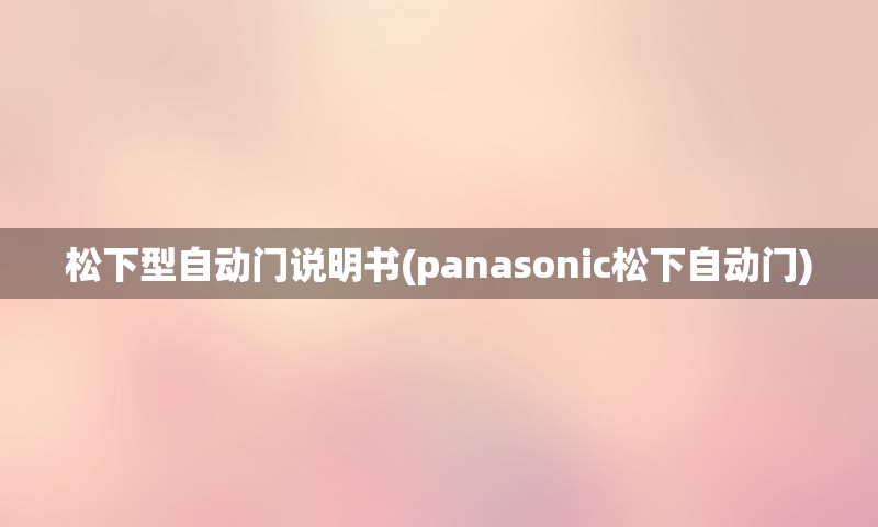 松下型自动门说明书(panasonic松下自动门)