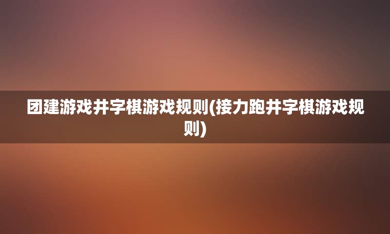 团建游戏井字棋游戏规则(接力跑井字棋游戏规则)