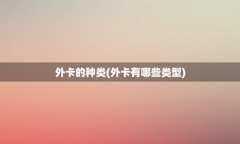外卡的种类(外卡有哪些类型)