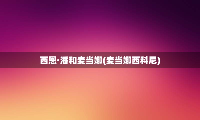 西恩·潘和麦当娜(麦当娜西科尼)