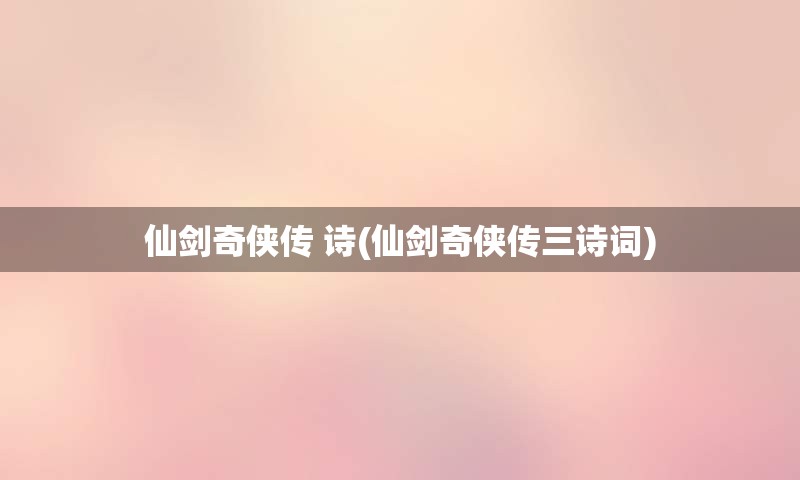 仙剑奇侠传 诗(仙剑奇侠传三诗词)