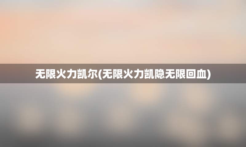 无限火力凯尔(无限火力凯隐无限回血)
