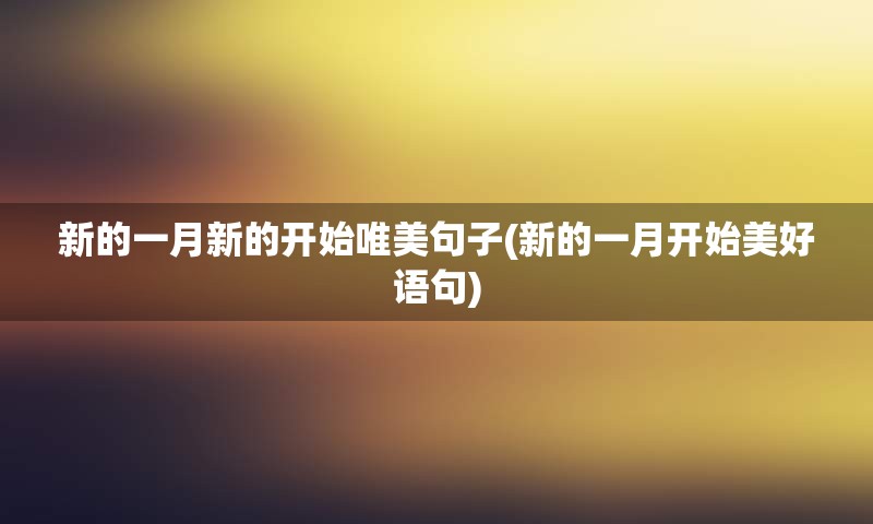 新的一月新的开始唯美句子(新的一月开始美好语句)