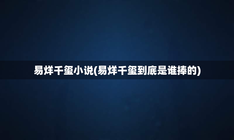 易烊千玺小说(易烊千玺到底是谁捧的)