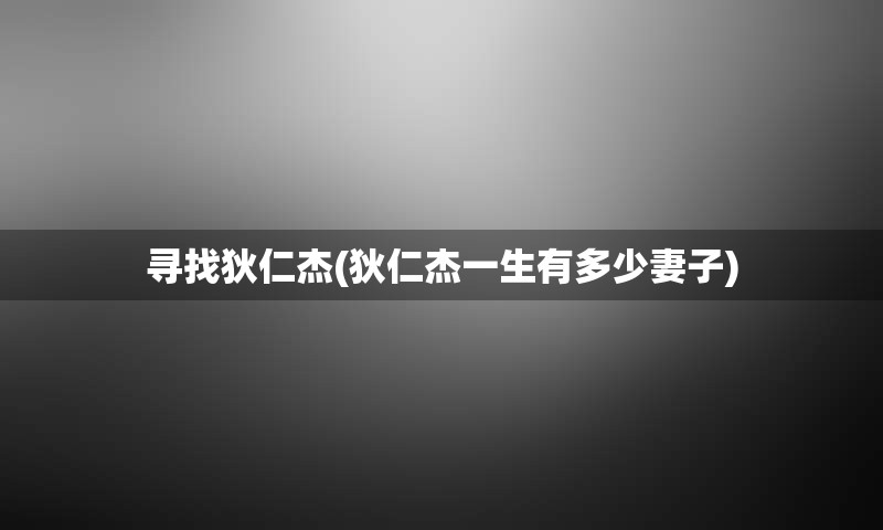 寻找狄仁杰(狄仁杰一生有多少妻子)