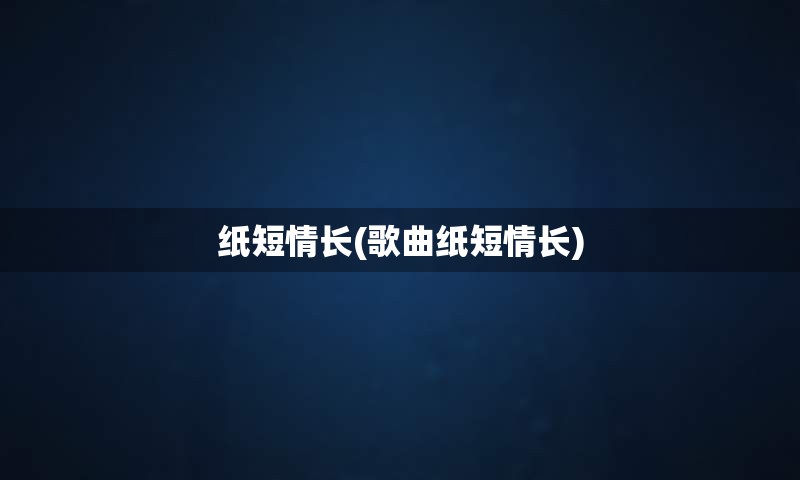 纸短情长(歌曲纸短情长)