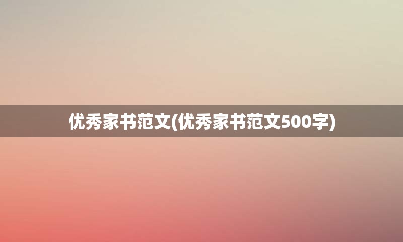 优秀家书范文(优秀家书范文500字)
