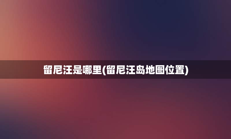 留尼汪是哪里(留尼汪岛地图位置)